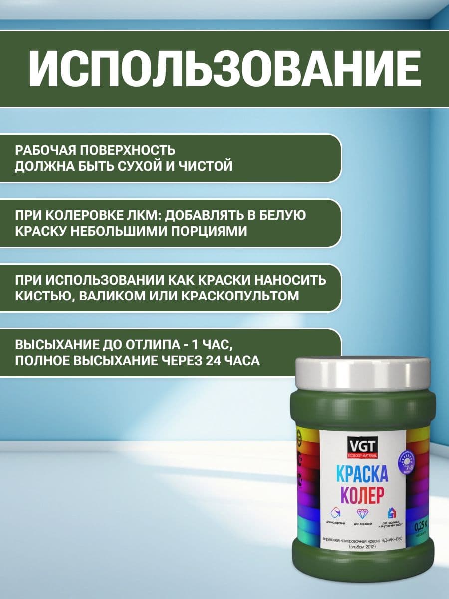 VGT/ВГТ Краска колеровочная, колер, (альб.2012) травянисто зелёная 0.25 кг 4