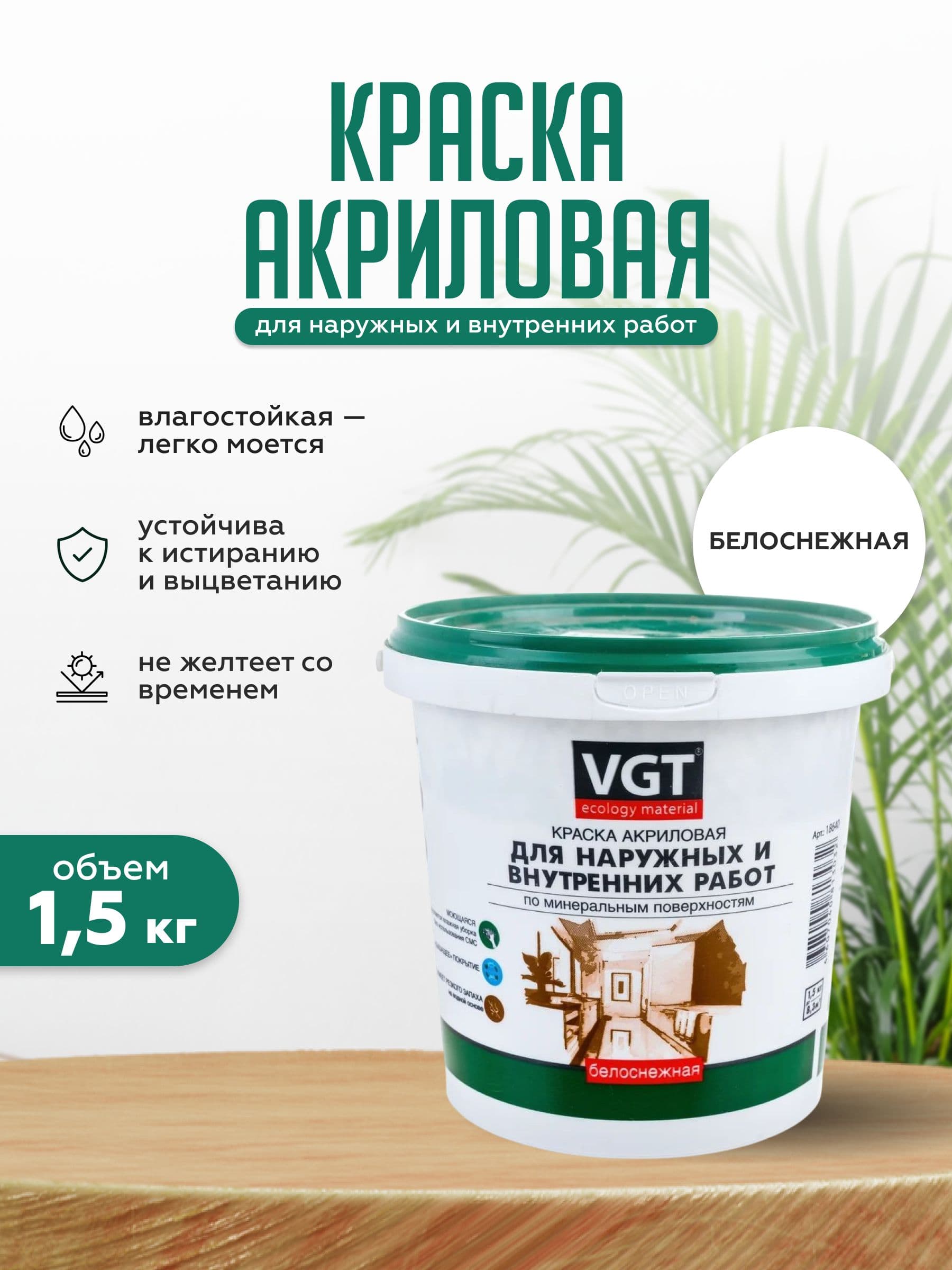 VGT/ВГТ Краска для стен и потолков моющаяся, для наружных и внутренних работ быстросохнущая матовая без запаха интерьерная для обоев бетона кирпича белая (1,5 кг) 1