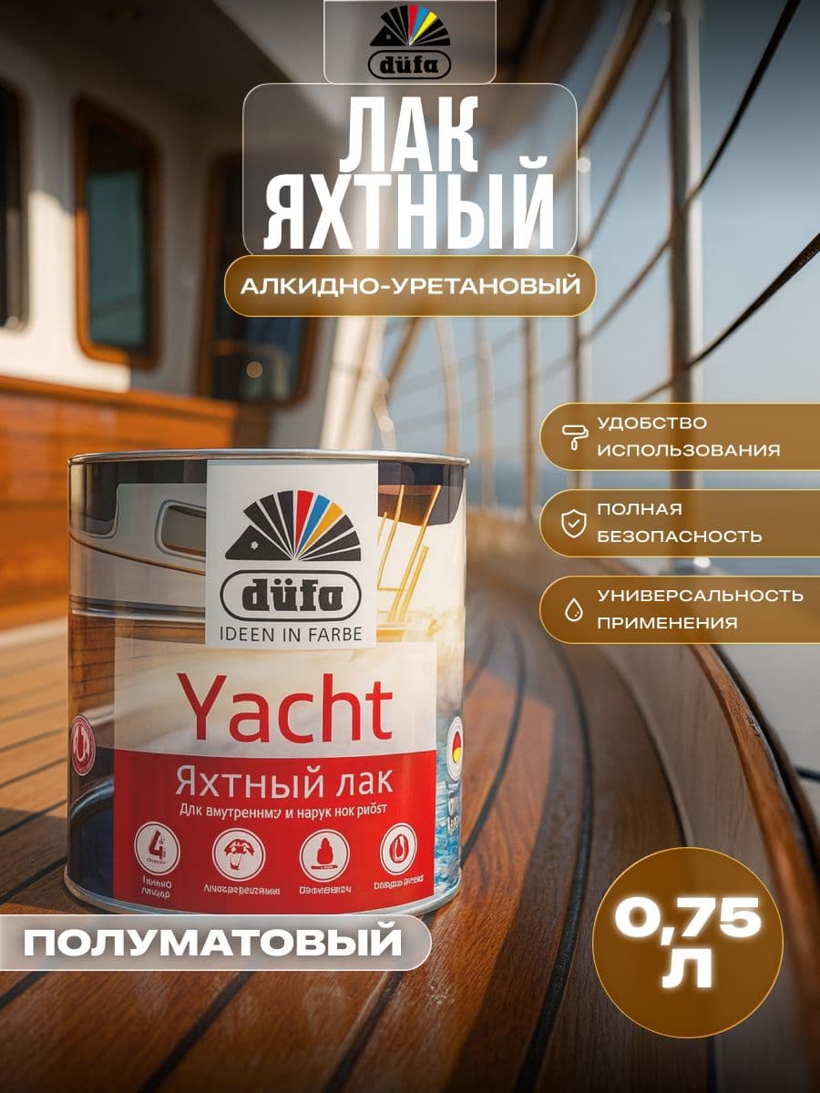 Лак яхтный алкидно-полиуретановый Dufa Retail Yacht полуматовый 750 мл. 1