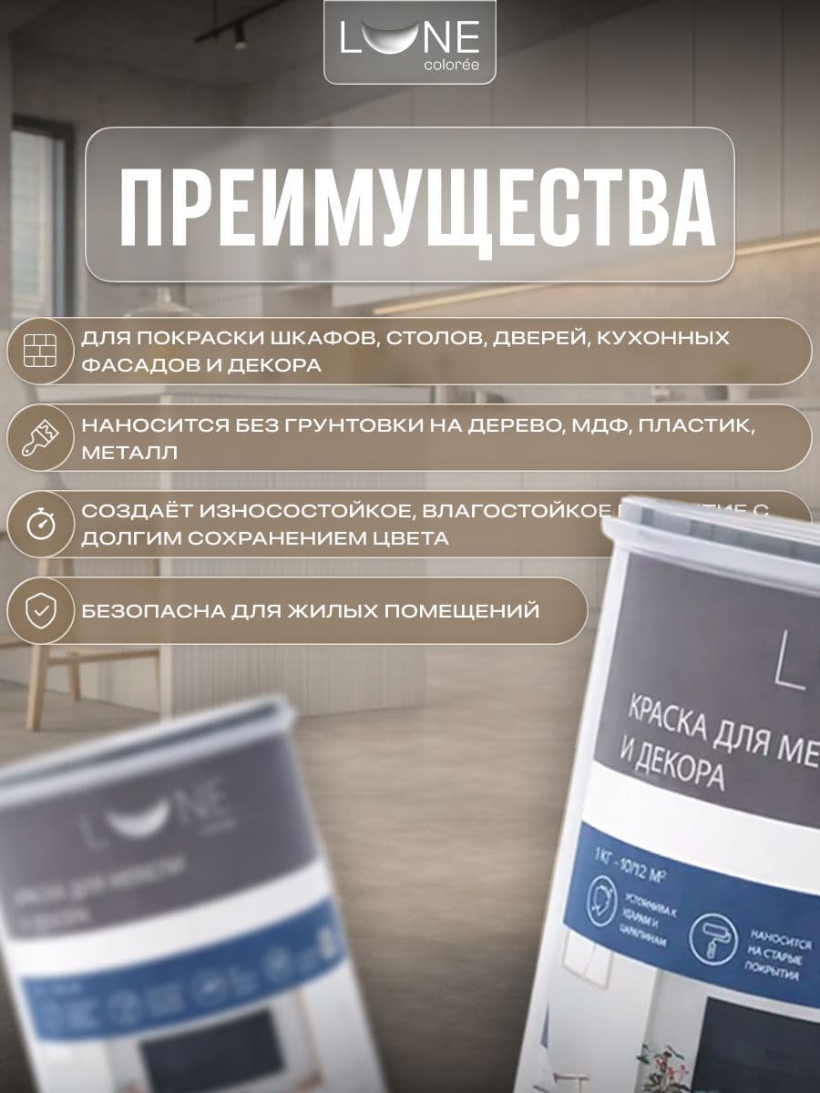 Краска для мебели, дерева и декора акриловая быстросохнущая без запаха LUNE COLOREE, цвет Слоновая кость (бежевая), 1 кг 2