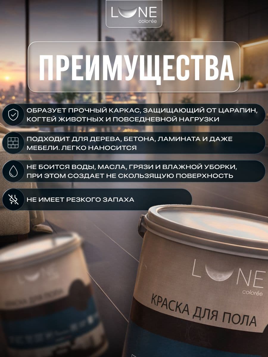 Краска для пола акриловая полуматовая быстросохнущая без запаха LUNE COLOREE, цвет Арабика (темно-коричневая), 2,5 кг 2