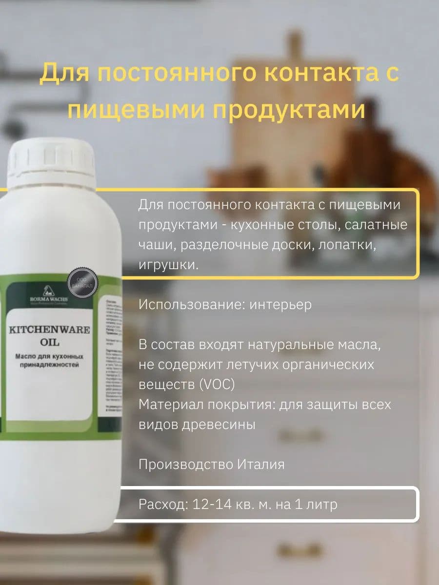 Борма Вакс/ BORMA WACHS Масло для кухонных аксессуаров (1 л), прозрачное 2