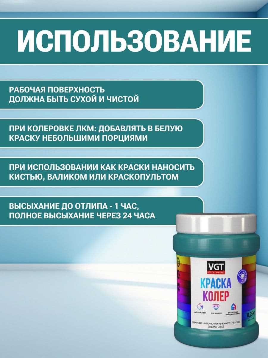 VGT/ВГТ Краска колеровочная, колер,(альб.2012) бирюзовая 0.25 кг 4