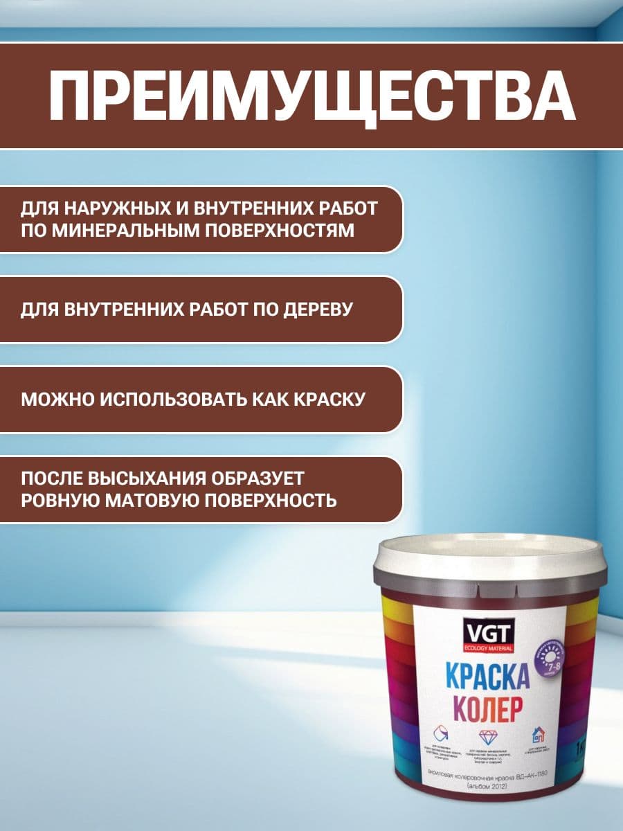 VGT/ВГТ Краска колеровочная, колер,(альб.2012) коричнево-красная 1 кг 2