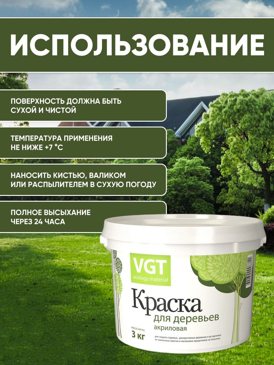 Краска для садовых деревьев VGT/ВГТ, краска садовая акриловая, белая 3 кг. 4