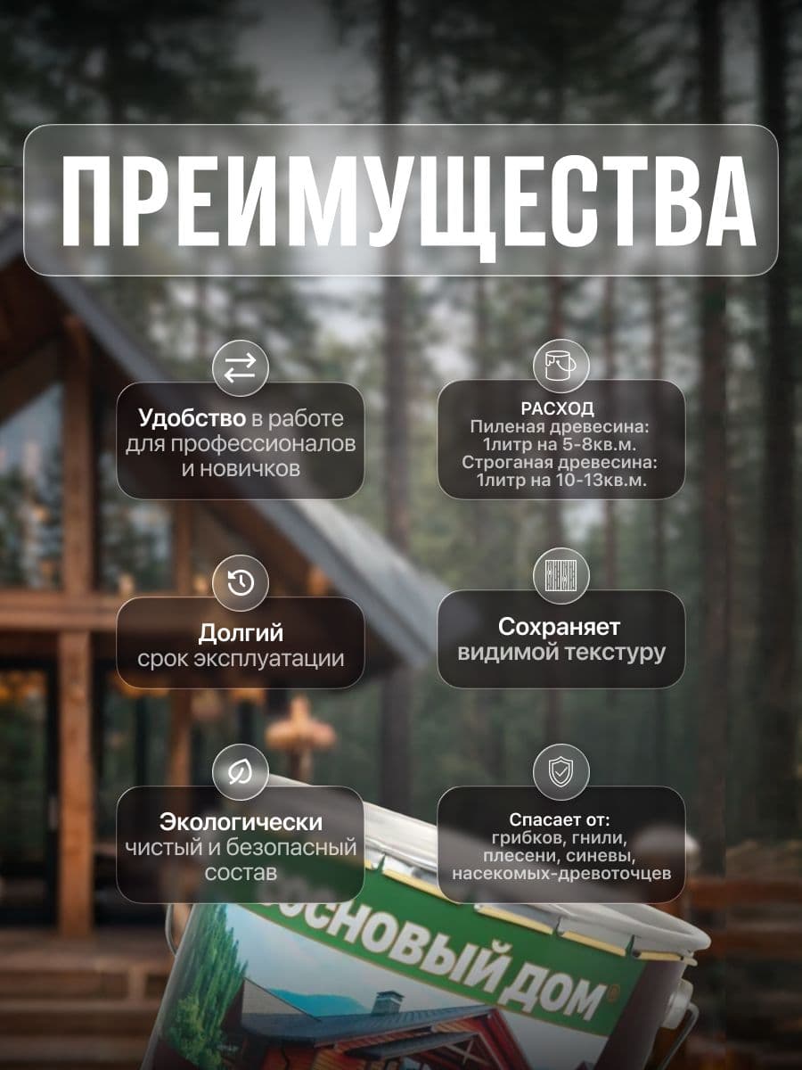 СОСНОВЫЙ ДОМ пропитка декоративно-защитная для древесины палисандр (9л) 2