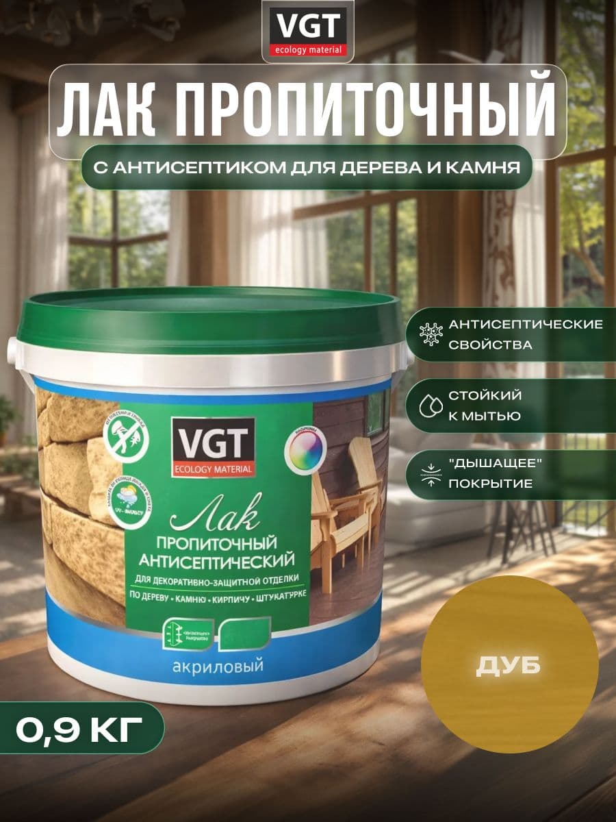 ВГТ / ЛАК ПРОПИТОЧНЫЙ антисептический для дерева и камня акриловый VGT дуб (0.9 кг) 1