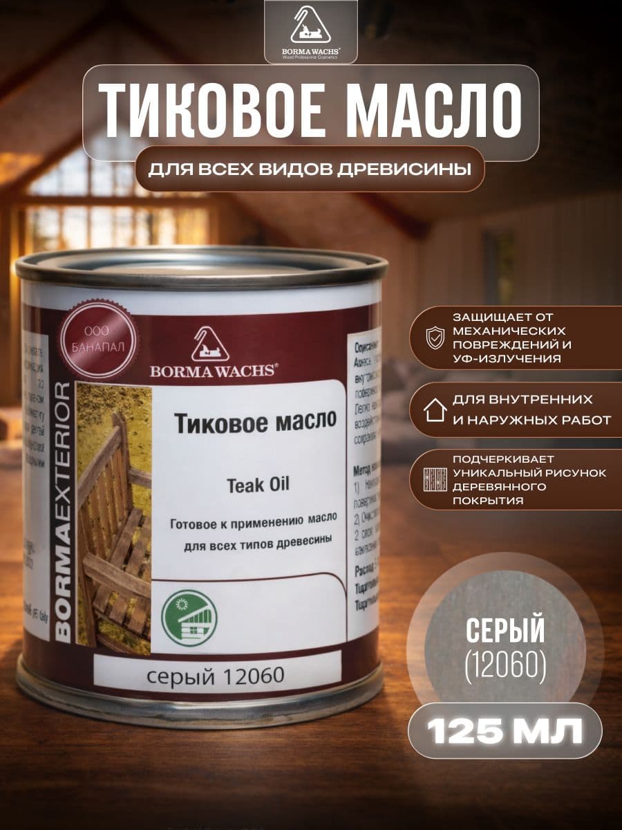 Борма Вакс/ Масло тиковое Borma Wachs 125 мл - серый 1