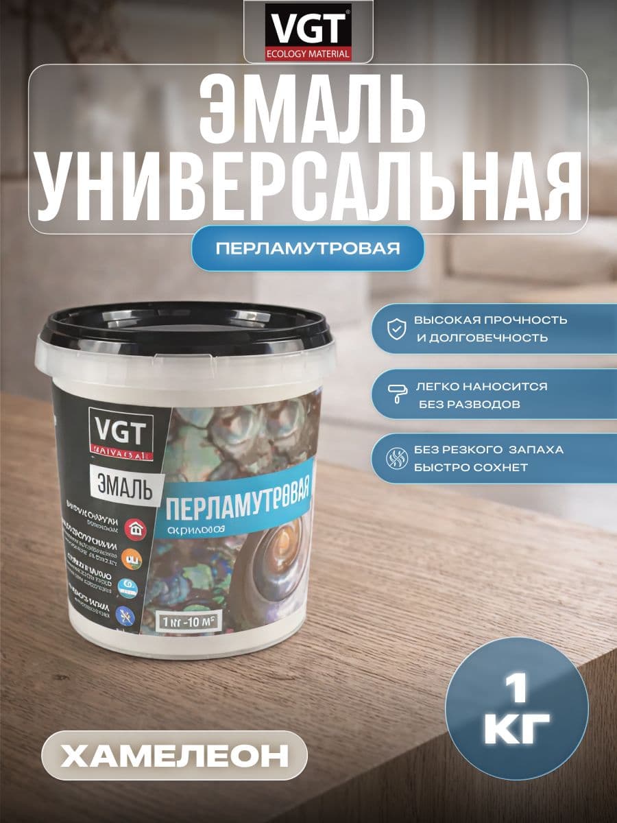 Эмаль универсальная перламутровая VGT / ВГТ ВД-АК-1179 хамелеон 1 кг 1