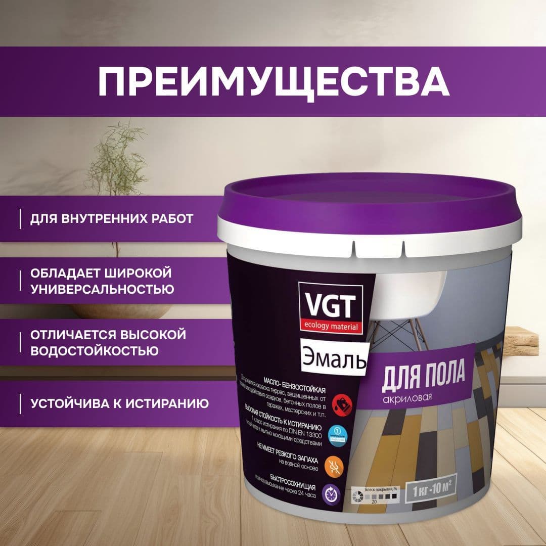 ВГТ / Эмаль для пола "Профи" VGT ВД-АК-1179, акриловая, полуматовая, супербелая база А, 1 кг 2
