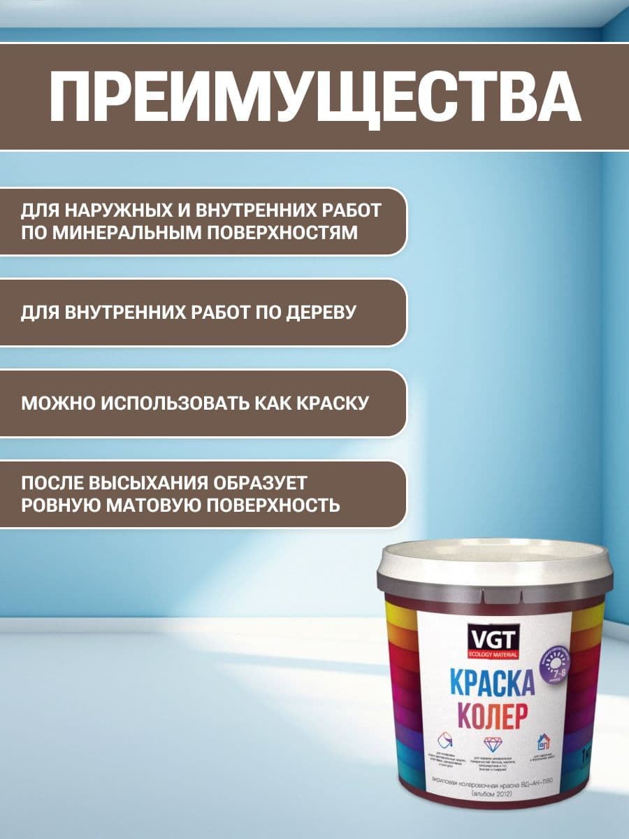 VGT/ВГТ Краска колеровочная, колер,(альб.2012) орехово-бежевая 1 кг 2