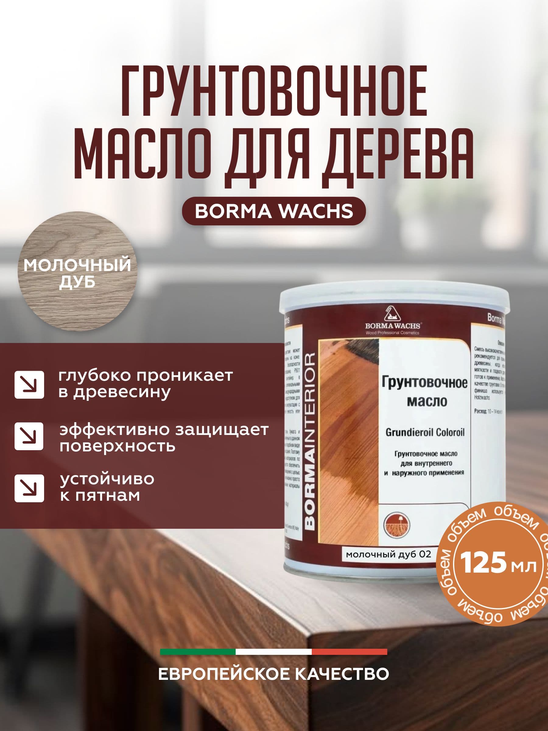 Борма Вакс/ Borma Wachs Grundieroil Color Oil масло-грунт для дерева, грунтовочное масло для древесины 0,125л цвет молочный дуб 1