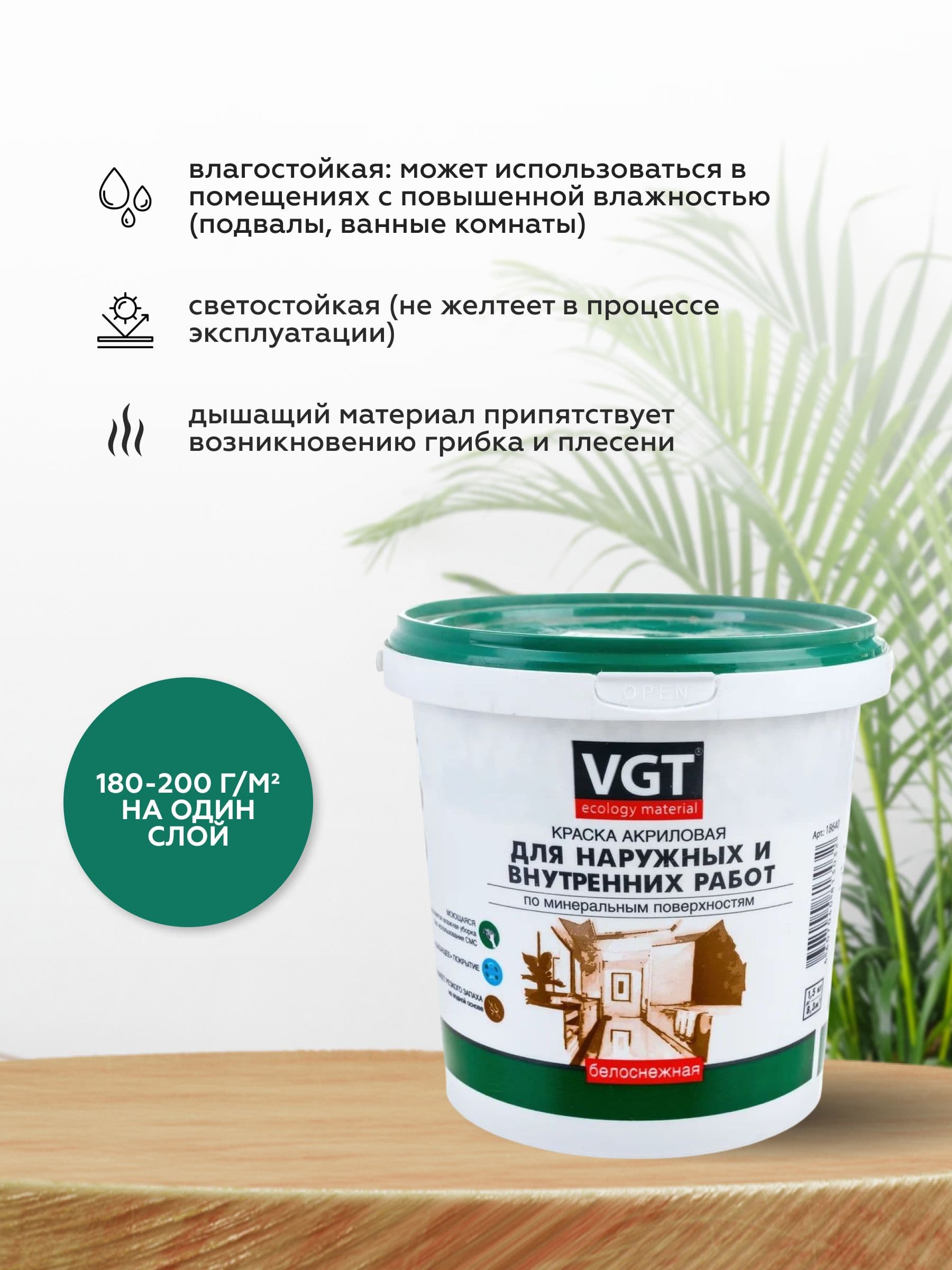 VGT/ВГТ Краска для стен и потолков моющаяся, для наружных и внутренних работ быстросохнущая матовая без запаха интерьерная для обоев бетона кирпича белая (1,5 кг) 2