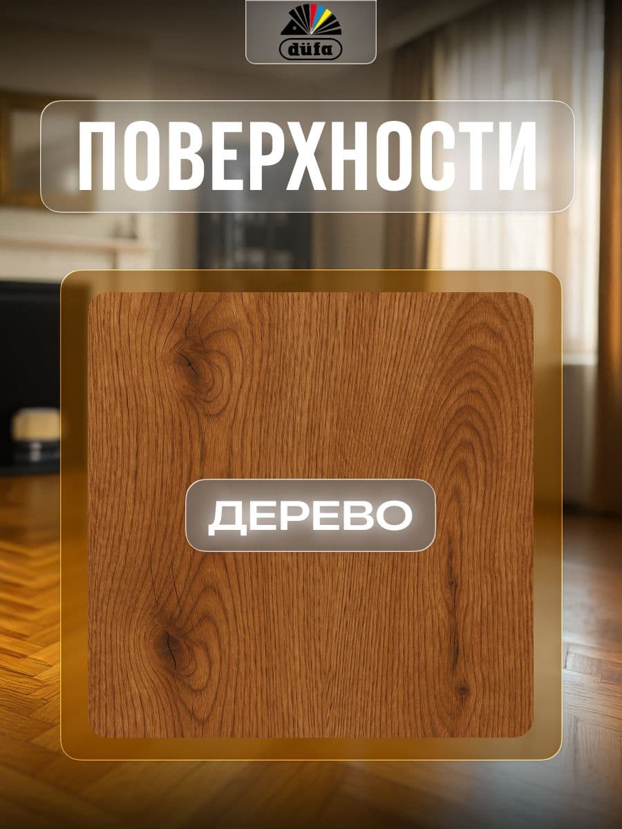 Лак паркетный на водной основе Dufa Aqua-Parkettlack шелковисто-матовый 0,75 л. 4