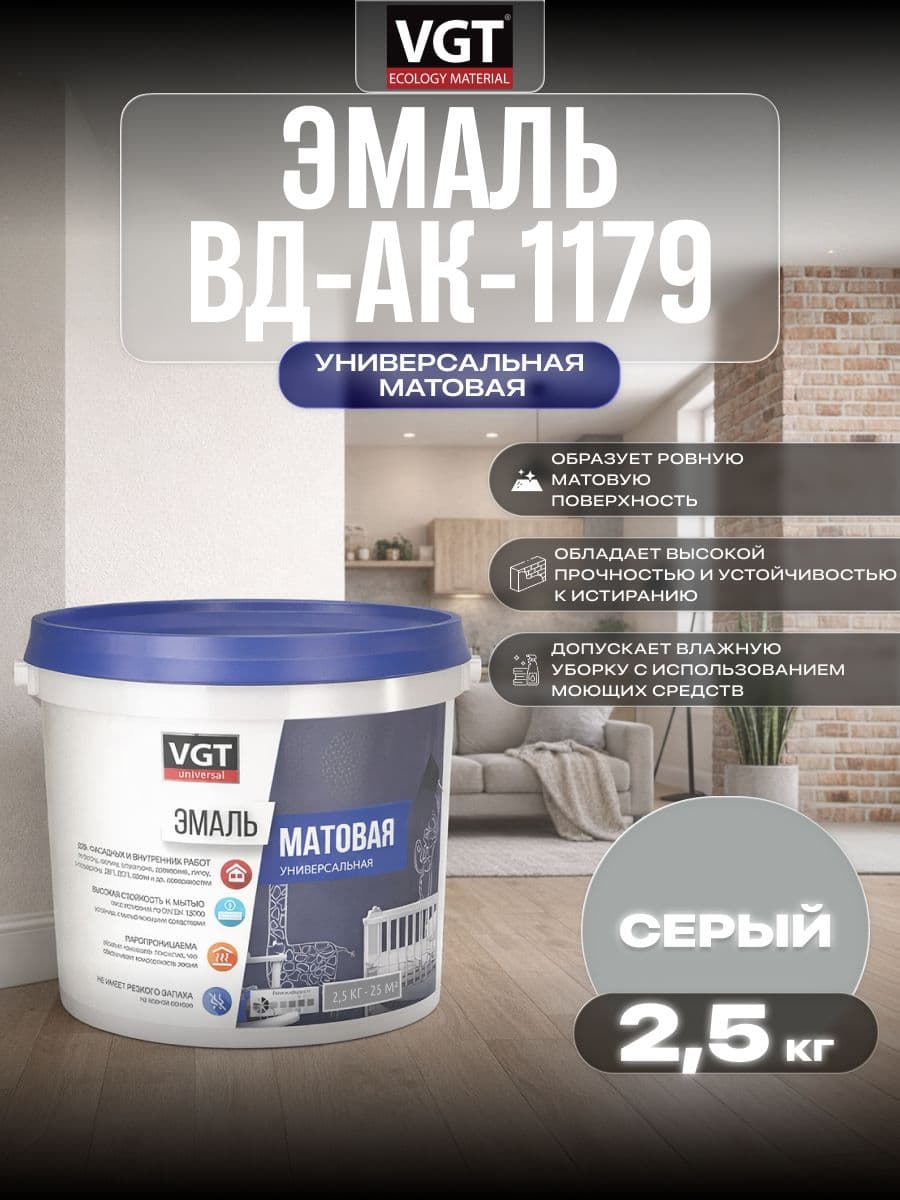 Эмаль акриловая VGT ВД-АК-1179/ВГТ матовая универсальная, серая, 2.5 кг. 1