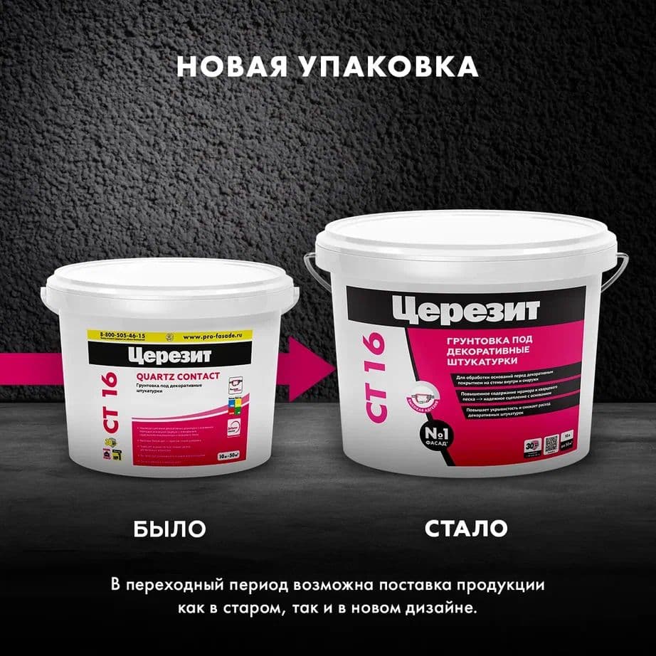 Грунт под декоративную штукатурку для внутренних и наружных работ Церезит CT 16, белый 10 л. 2
