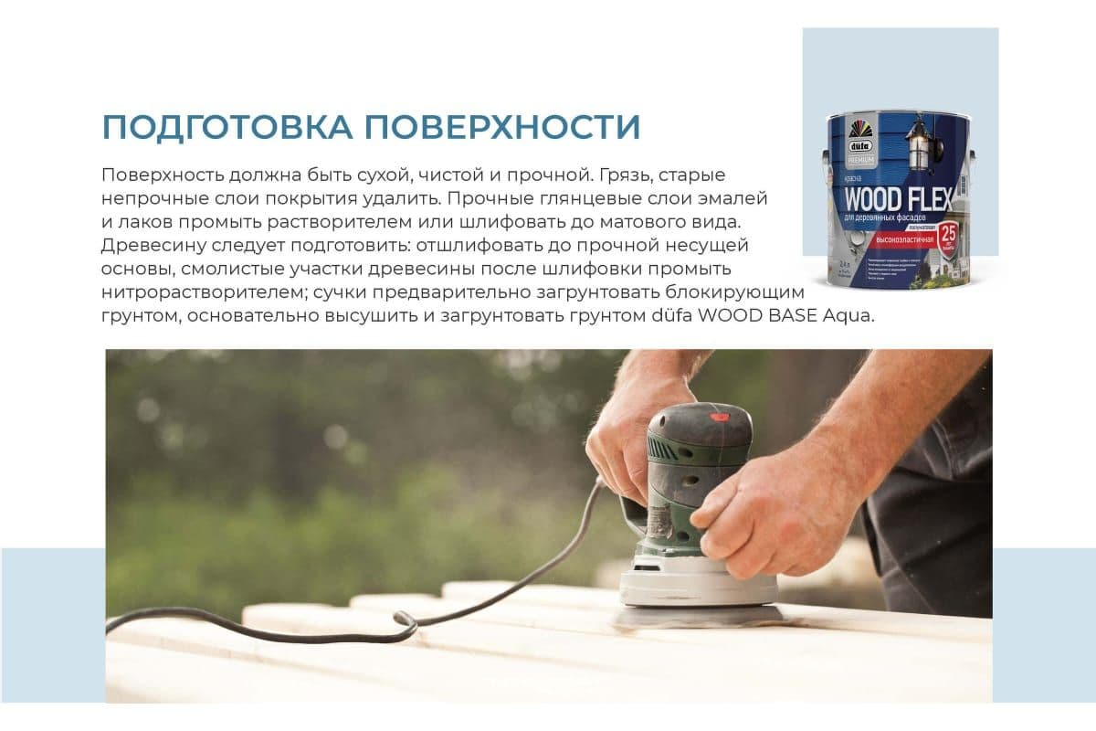 Краска фасадная Dufa Premium Wood Flex NEW база 1 полуматовая 2,4 л. 5