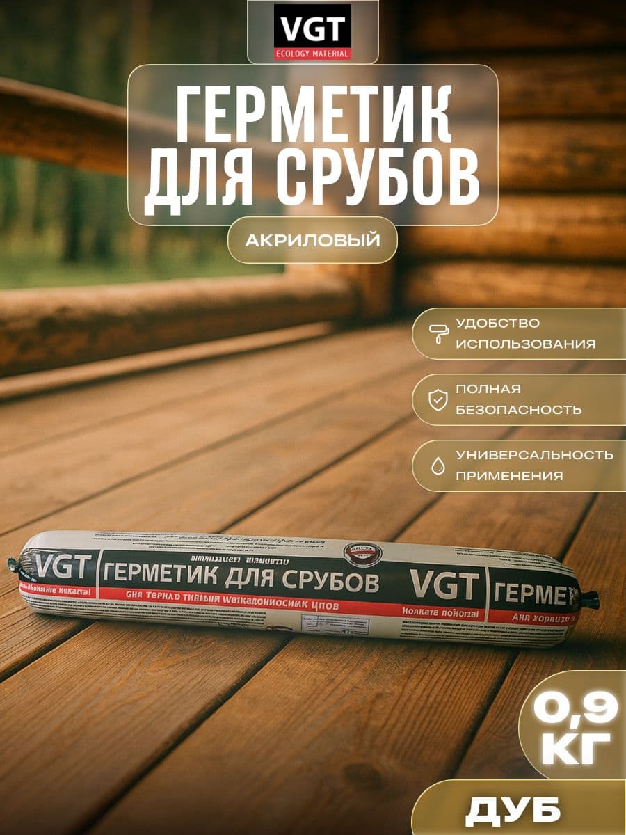VGT Герметик для срубов акриловый ВГТ (мастика), дуб 0.90 кг 1
