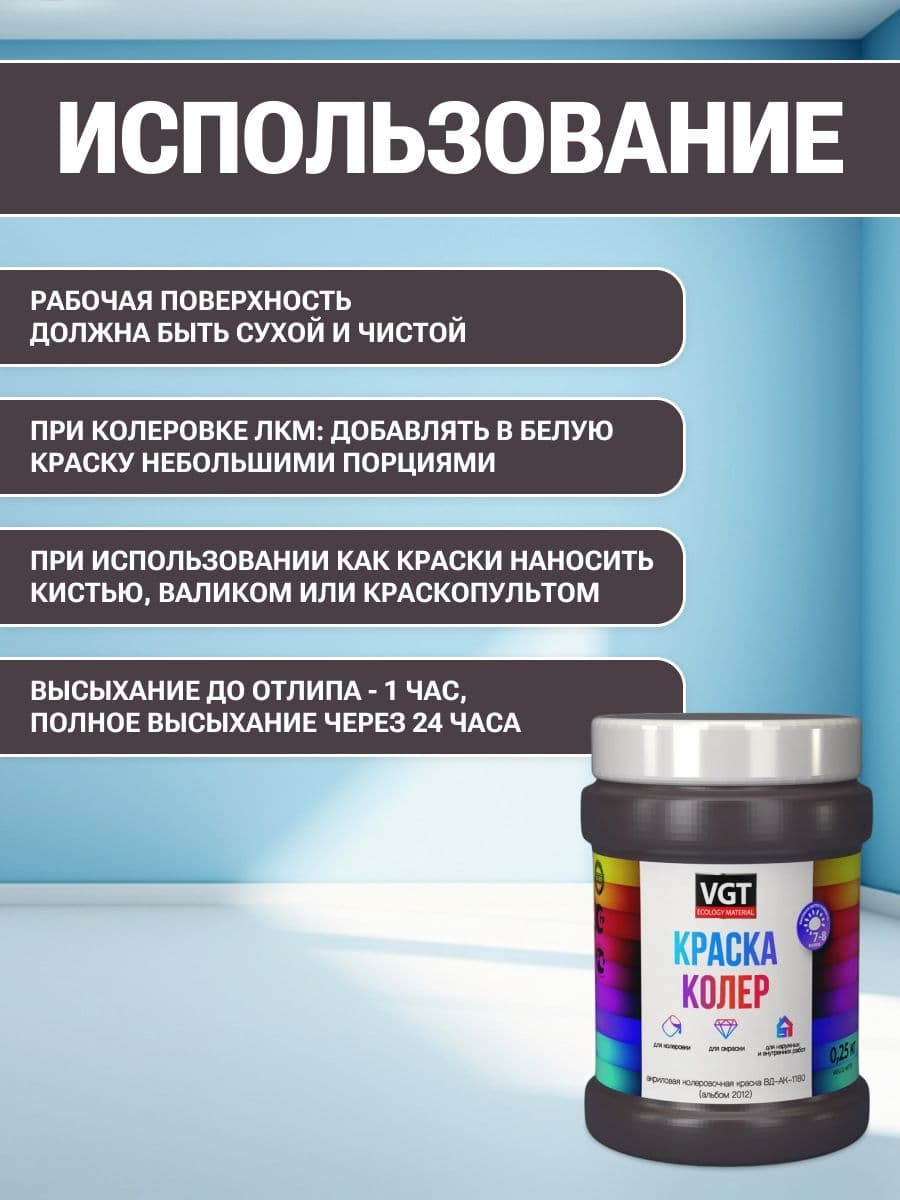 VGT/ВГТ Краска колеровочная, колер,(альб.2012) темно-коричневая 0.25 кг 4