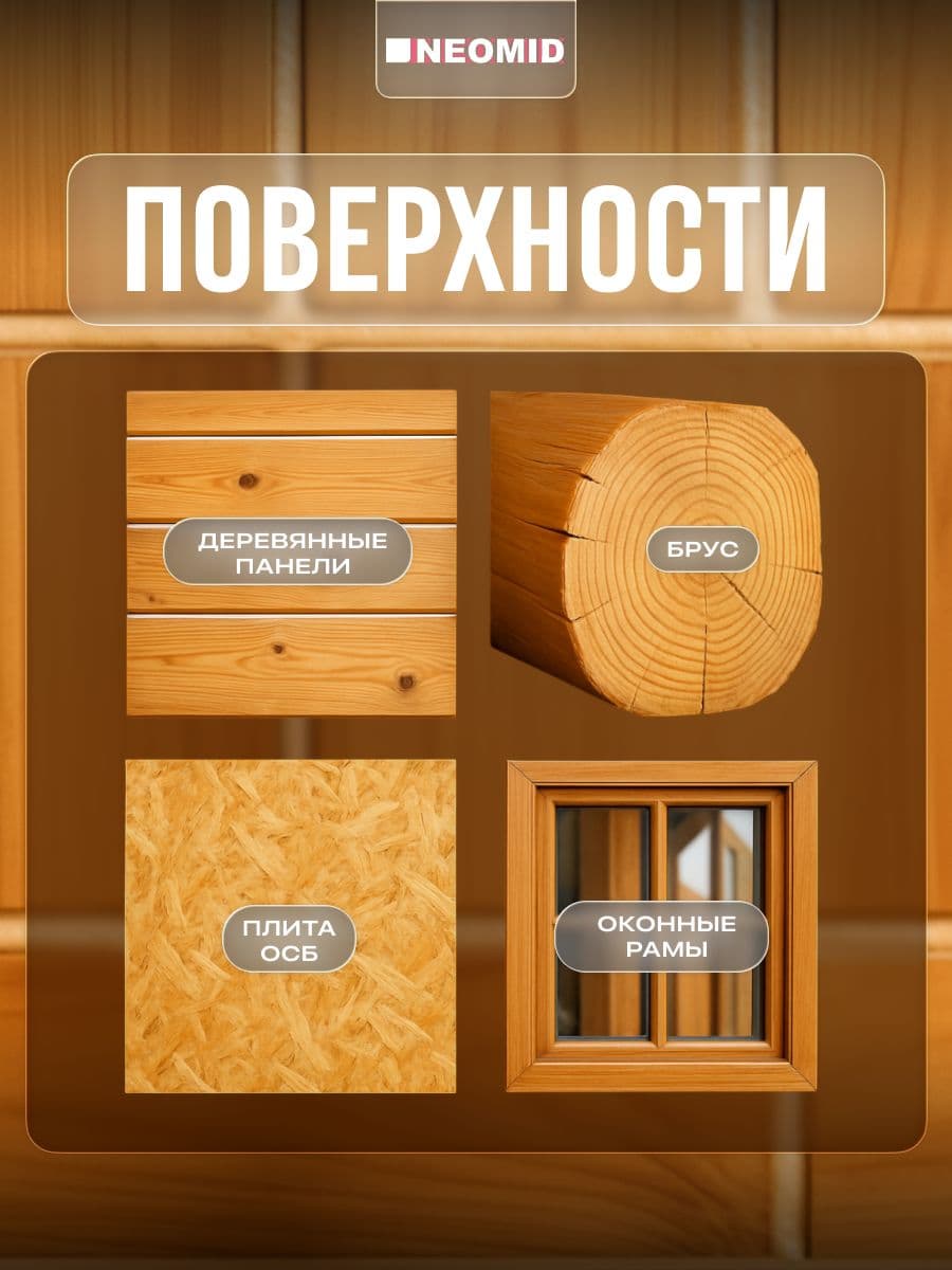 Neomid Герметик строительный для OSB-плит и деревянных поверхностей Неомид (310 мл.) картридж (БЕЛЫЙ) 4