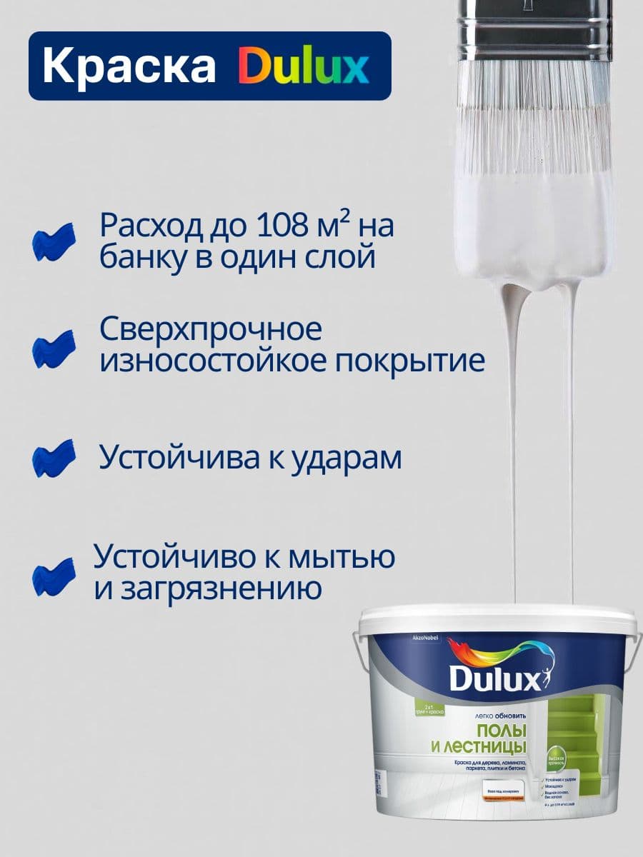 Краска для напольных покрытий водно-дисперсионная Dulux Полы и лестницы полуглянцевая база BC 9 л. 3