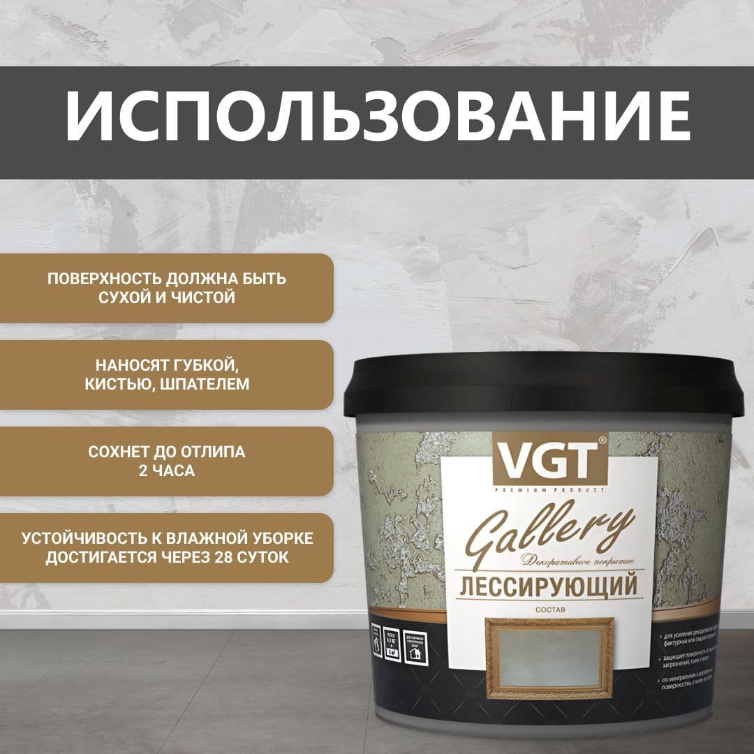 ВГТ Гэлэри / ЛЕССИРУЮЩИЙ состав полупрозрачный для декоративных штукатурок VGT "Gallery", матовый, бесцветный, 2.2 кг 4