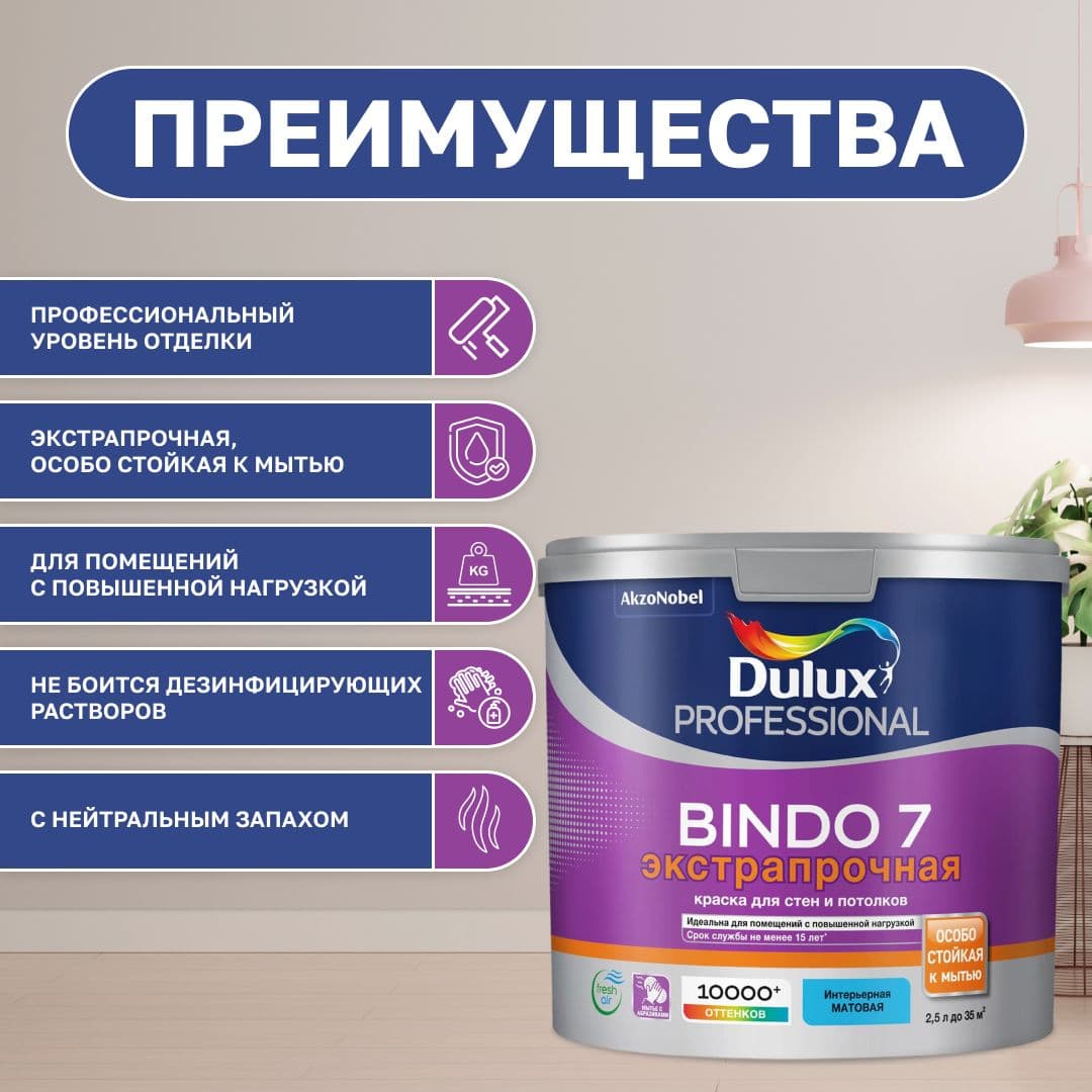Краска для стен и потолков моющая экстрапрочная, Dulux / Luxium Professional Bindo 7 матовая база BW 2,5 л. 2
