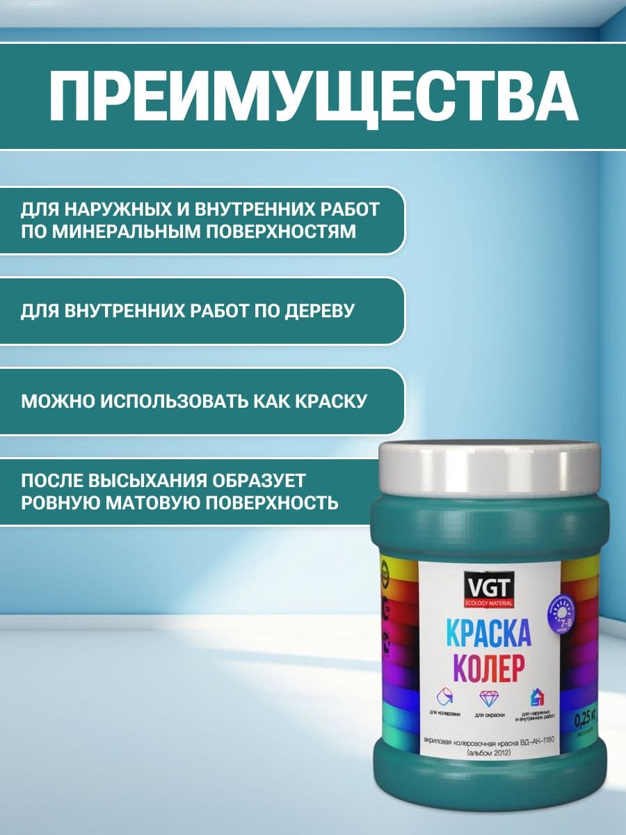 VGT/ВГТ Краска колеровочная, колер,(альб.2012) бирюзовая 0.25 кг 2