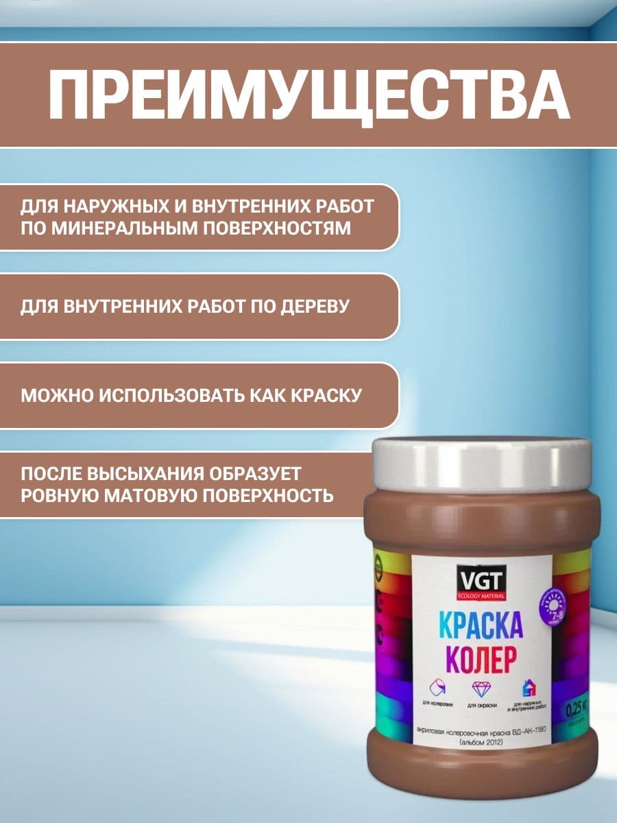 VGT/ВГТ Краска колеровочная, колер, (альб.2012) светло-коричневая 0.25 кг 2