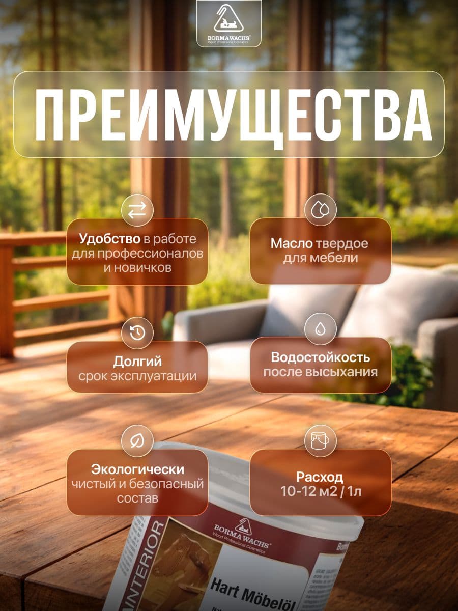 Борма Вакс/ Масло для мебели с воском Hard Furniture Wax Oil 1л Borma Wachs 2