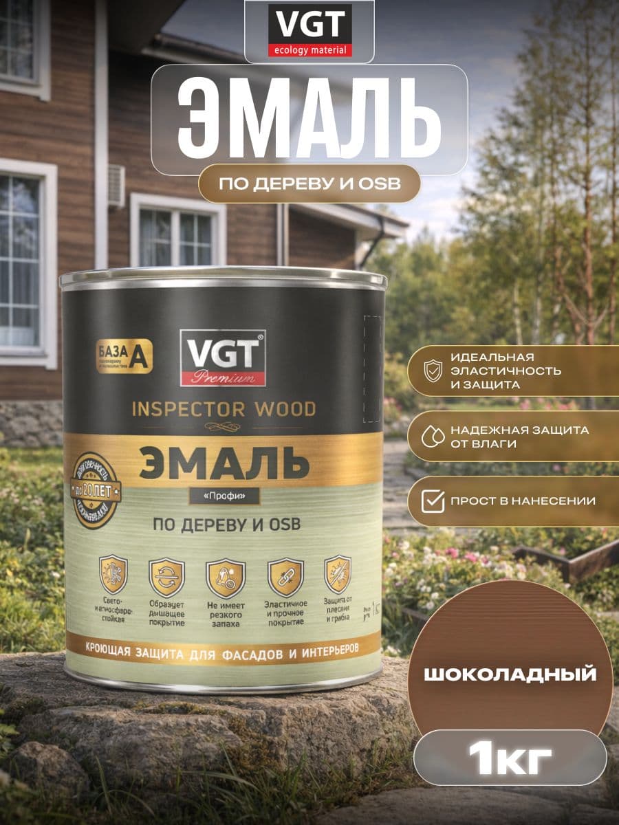 ВГТ Премиум/ Эмаль по дереву VGT Premium "Профи" шоколадная 1.0 кг 1