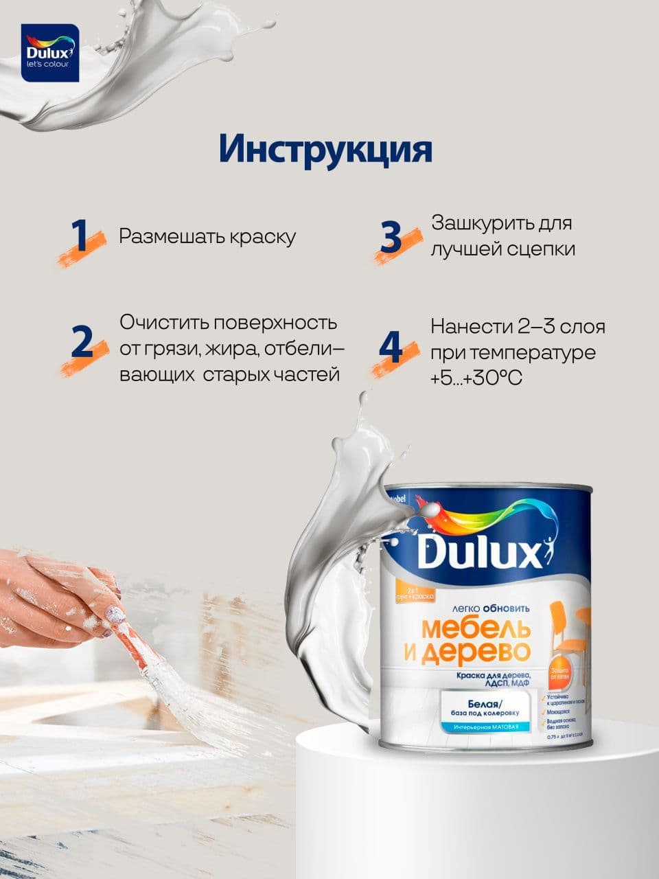 Краска для мебели, дерева и декора сополимерная дисперсия гладкая матовая DULUX / Luxium , цвет Белый (белая), база BW 2 л 3