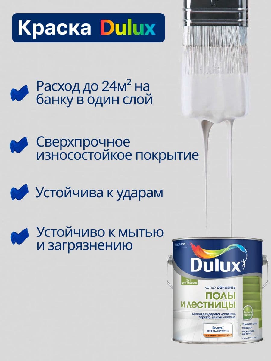 Краска для напольных покрытий Dulux Полы и лестницы полуглянцевая база BW 2 л. 3