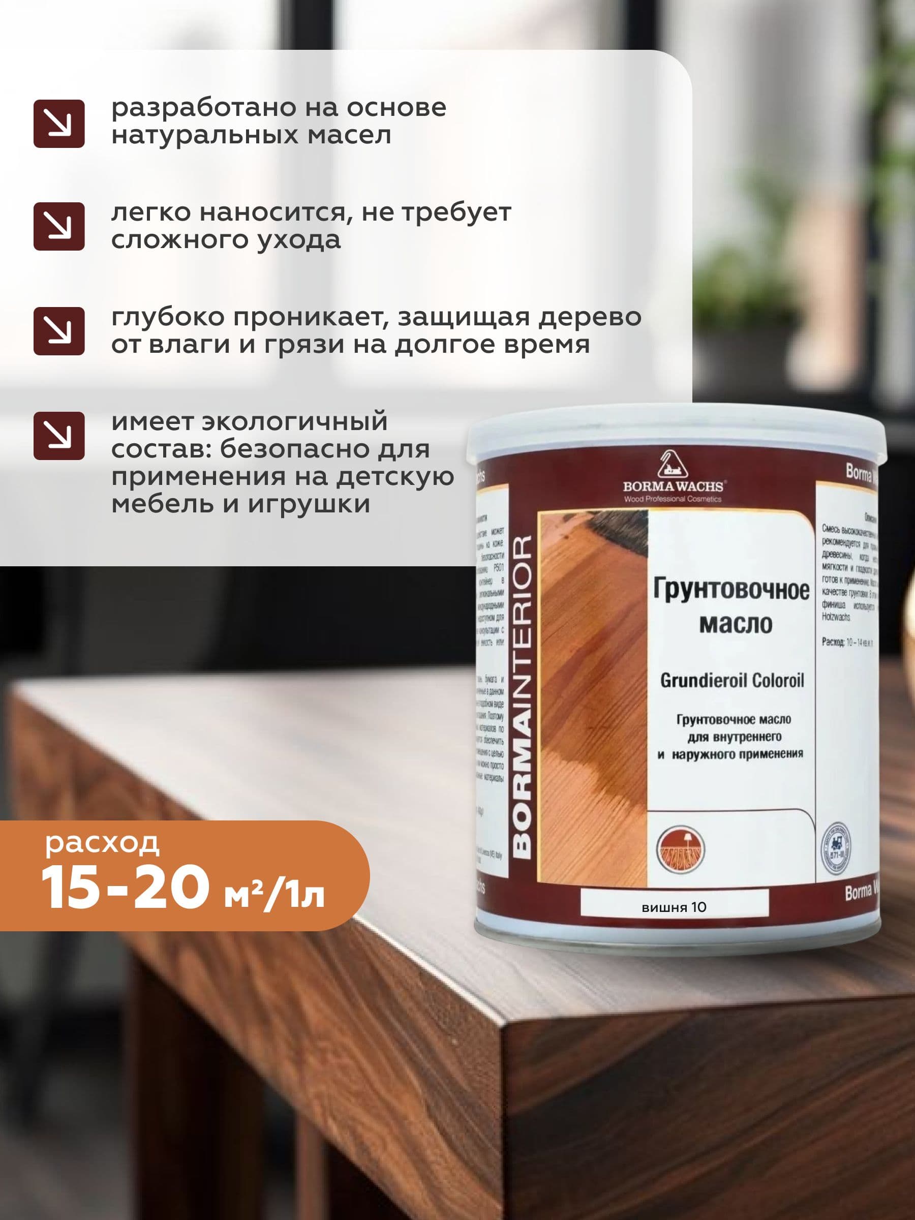 Борма Вакс/ Borma Wachs Grundieroil Color Oil масло-грунт для дерева, грунтовочное масло для древесины 0,125л цвет вишня 2