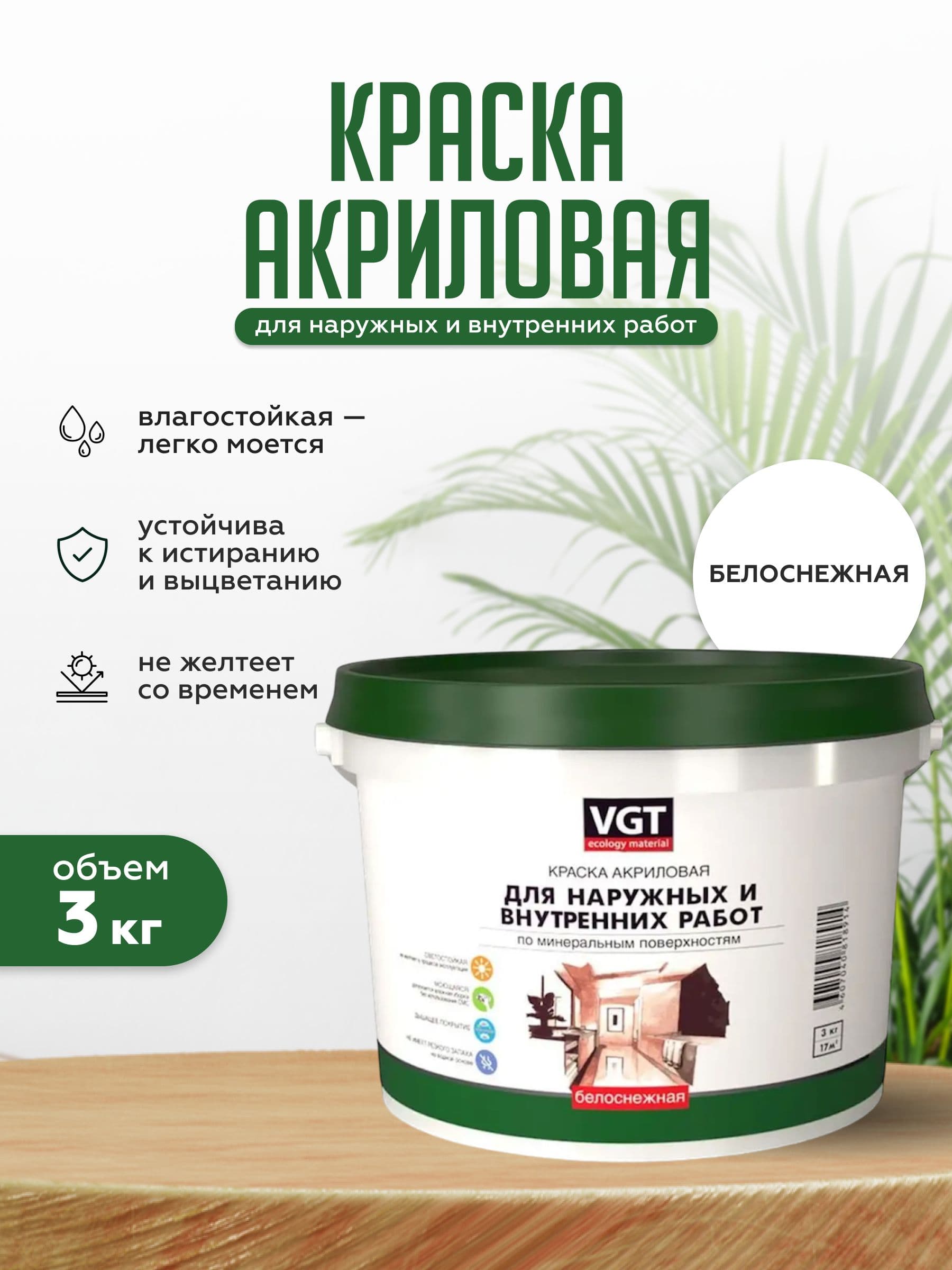 VGT/ВГТ Краска для стен и потолков моющаяся, для наружных и внутренних работ быстросохнущая матовая без запаха интерьерная для обоев бетона кирпича белая (3 кг) 1