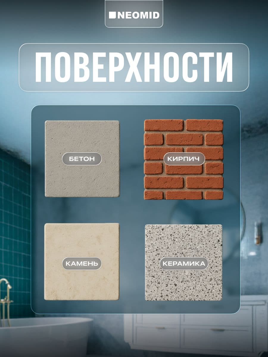 NEOMID BiO/ Био ремонт - средство для защиты от плесени Неомид, ГОТОВЫЙ 0,5 кг. 4