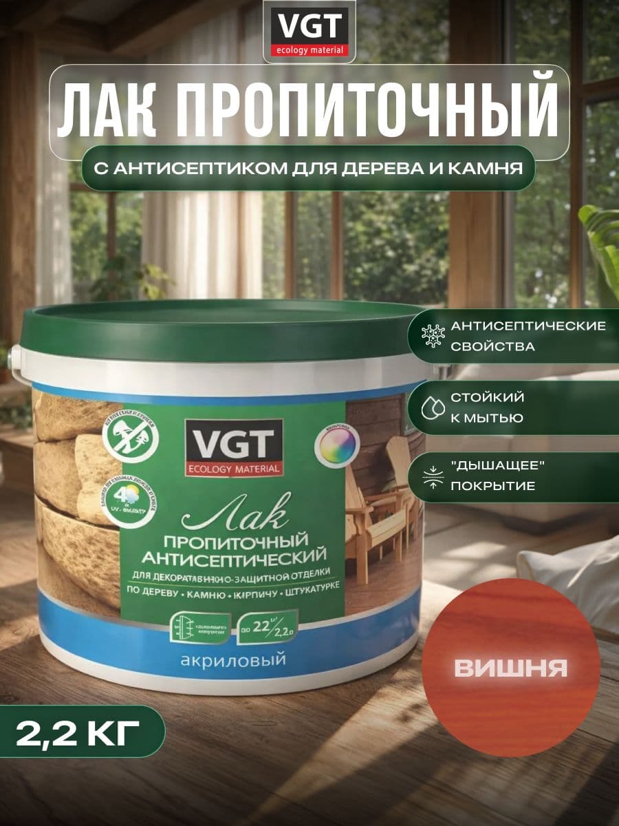 ВГТ / ЛАК ПРОПИТОЧНЫЙ антисептический для дерева и камня акриловый VGT вишня (2.2 кг) 1