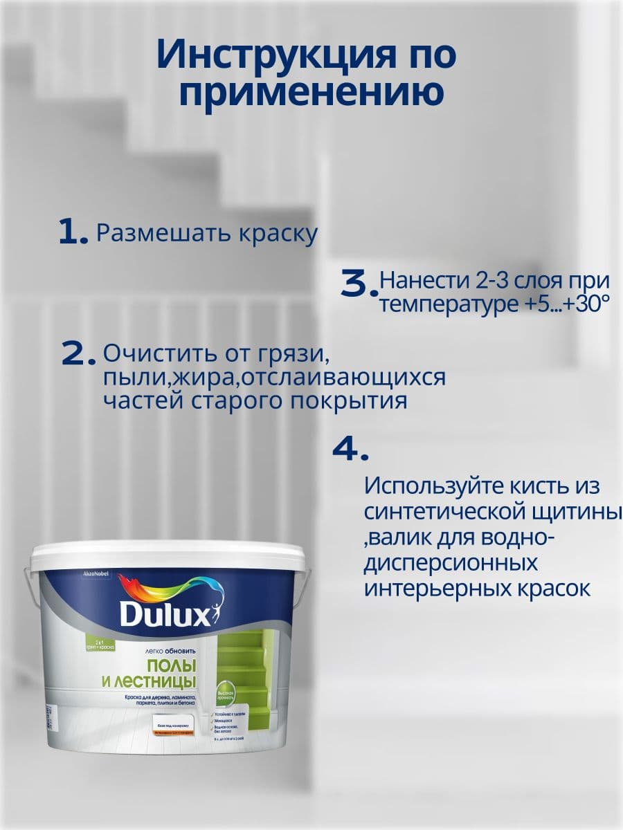 Краска для напольных покрытий водно-дисперсионная Dulux Полы и лестницы полуглянцевая база BC 9 л. 2