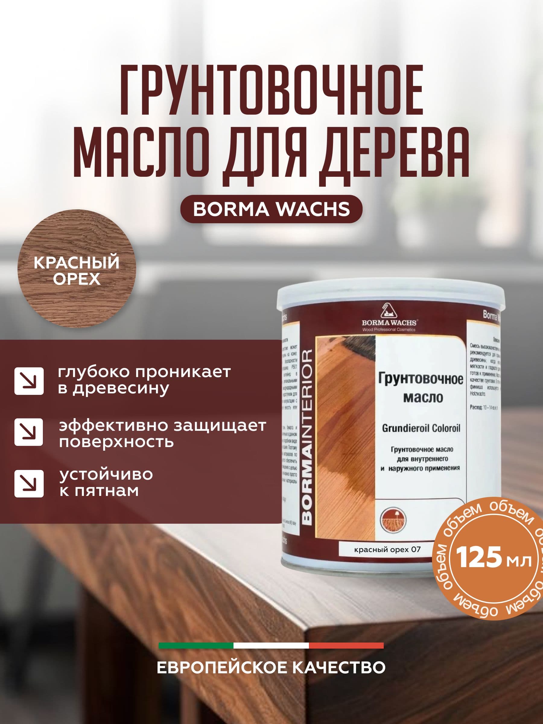 Борма Вакс/ Borma Wachs Grundieroil Color Oil масло-грунт для дерева, грунтовочное масло для древесины 0,125л цвет красный орех 1