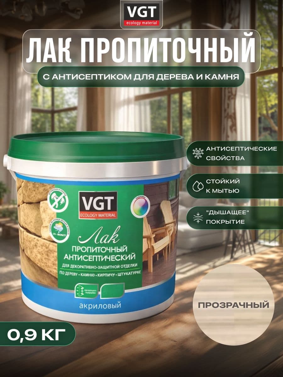 ВГТ / ЛАК ПРОПИТОЧНЫЙ антисептический для дерева и камня акриловый VGT бесцветный (0.9 кг) 1