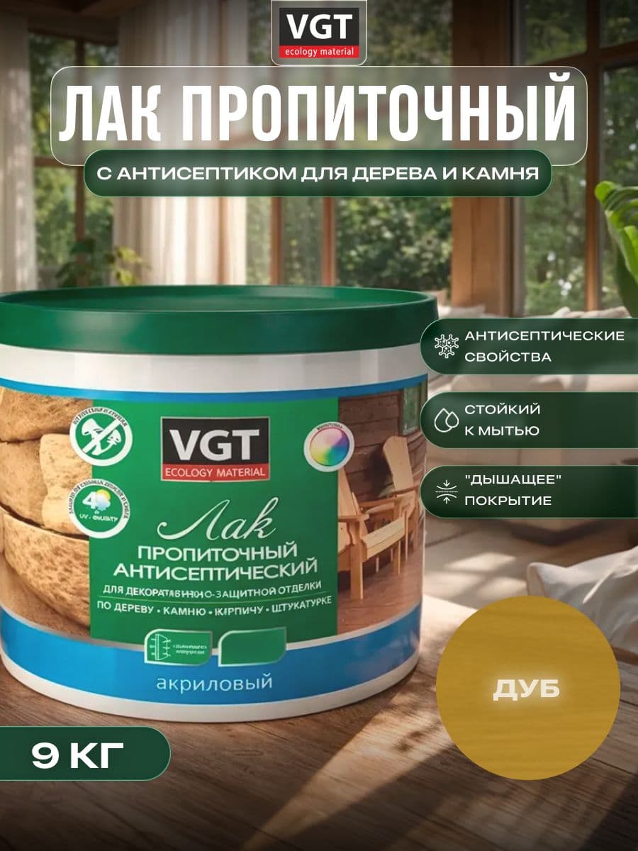 ВГТ / ЛАК ПРОПИТОЧНЫЙ антисептический для дерева и камня акриловый VGT дуб (9 кг) 1