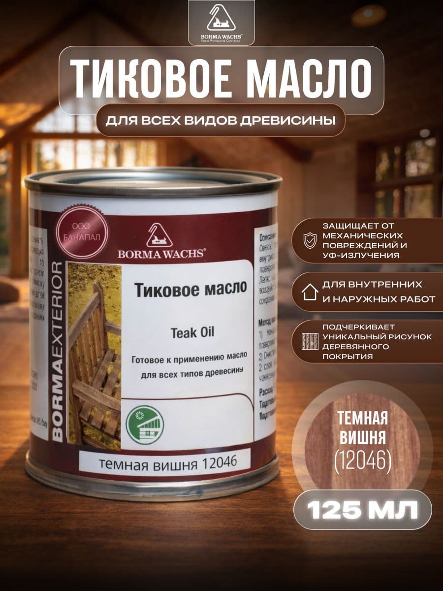 Борма Вакс/ Масло тиковое Borma Wachs 125 мл, 12046, темная вишня 1