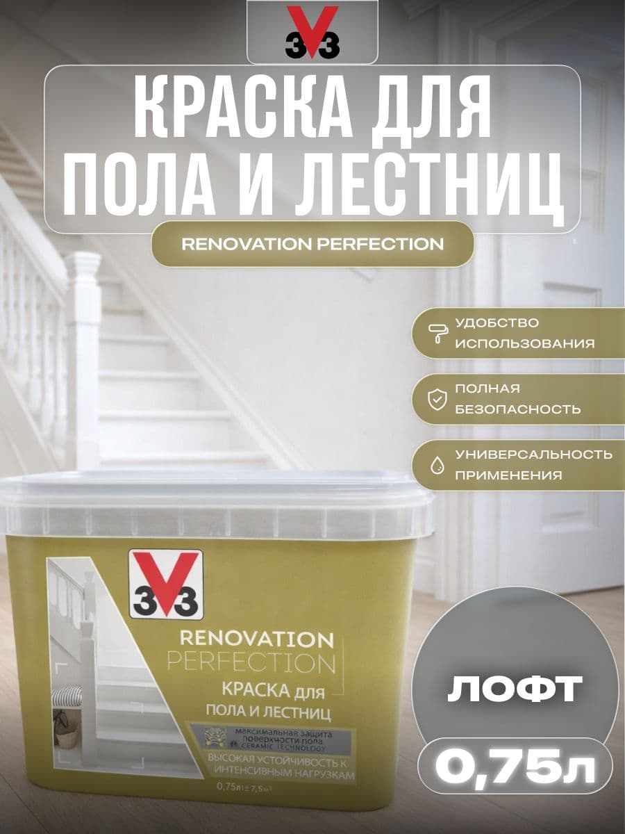 Краска для пола и лестниц V33 RENOVATION PERFECTION-ЛОФТ, 750 мл 1