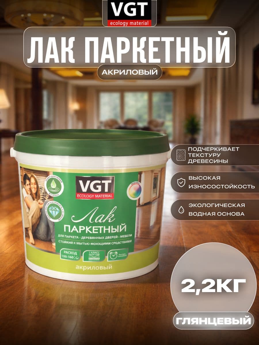 Лак паркетный по дереву акриловый для пола VGT / ВГТ глянцевый 2.2 кг 1