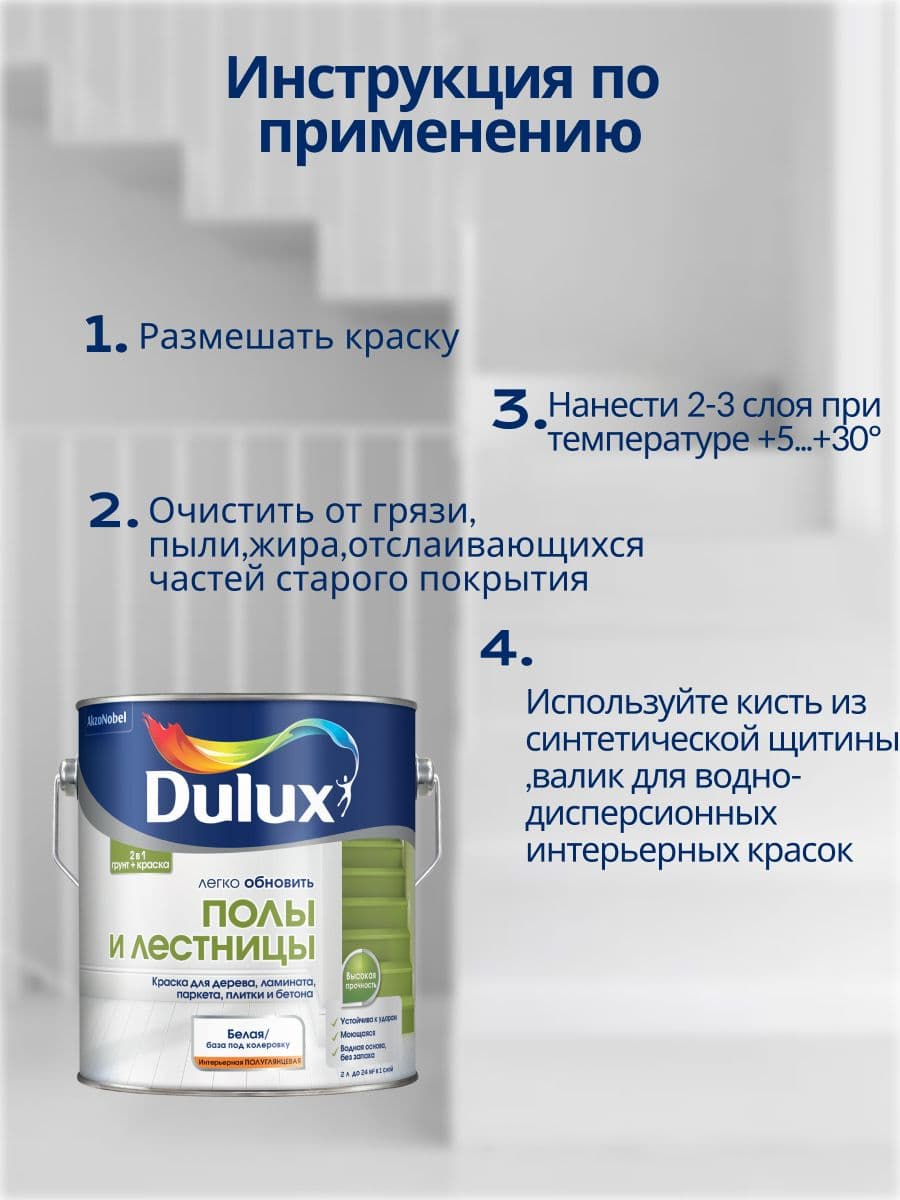 Краска для напольных покрытий Dulux Полы и лестницы полуглянцевая база BW 2 л. 2