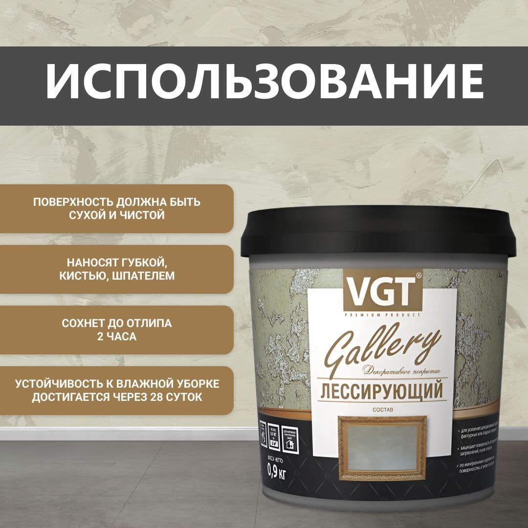 ВГТ Гэлэри / ЛЕССИРУЮЩИЙ состав полупрозрачный для декоративных штукатурок VGT "Gallery", глянцевый жемчуг 0.9 кг 4