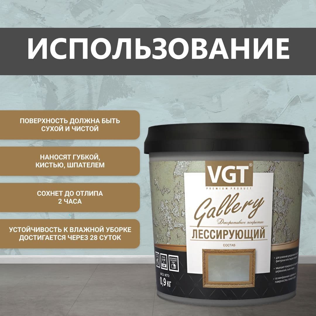 ВГТ Гэлэри / ЛЕССИРУЮЩИЙ состав полупрозрачный для декоративных штукатурок VGT "Gallery", глянцевый хамелеон 0.9 кг 4