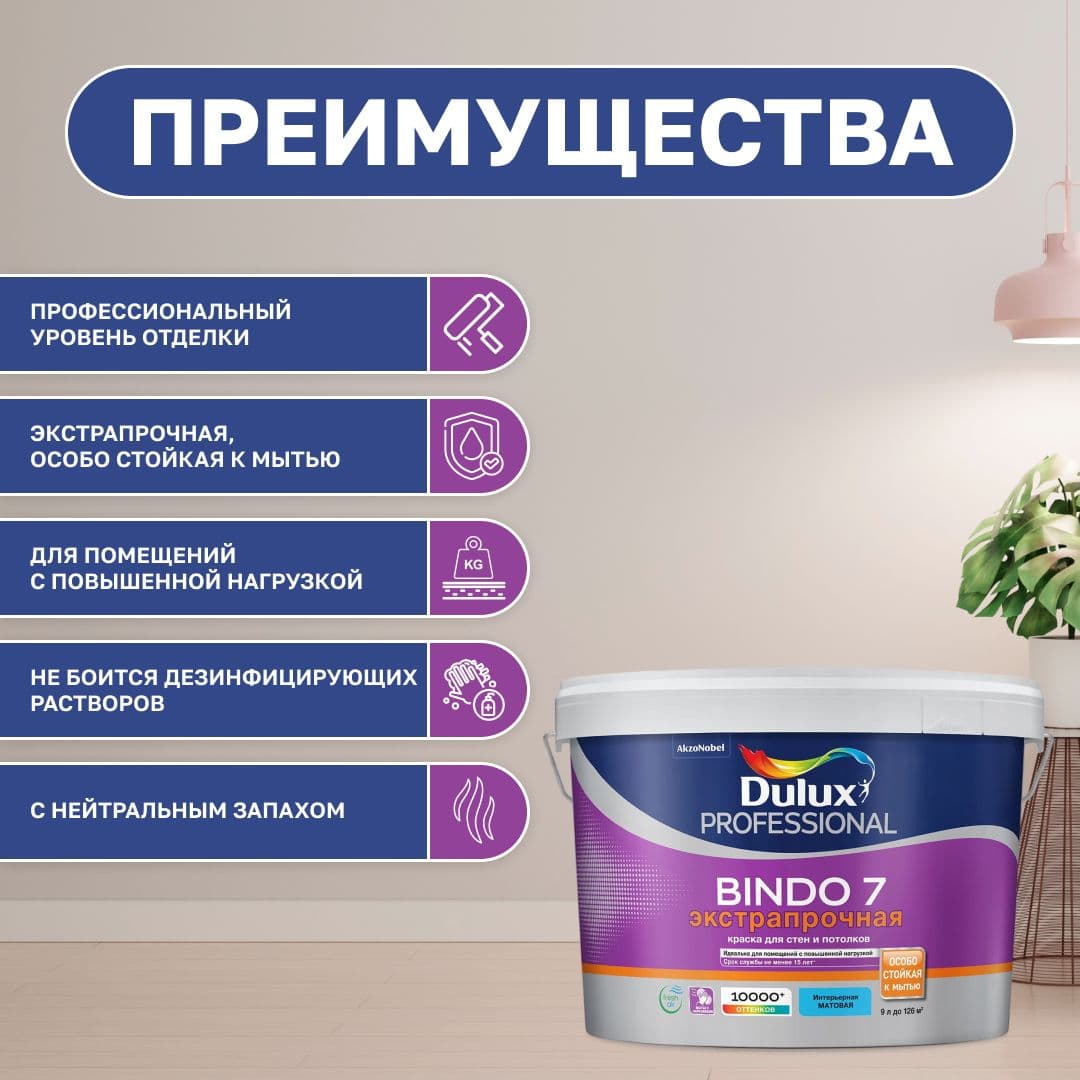 Краска для стен и потолков моющая экстрапрочная, Dulux / Luxium Professional Bindo 7 матовая база BW 9 л. 2