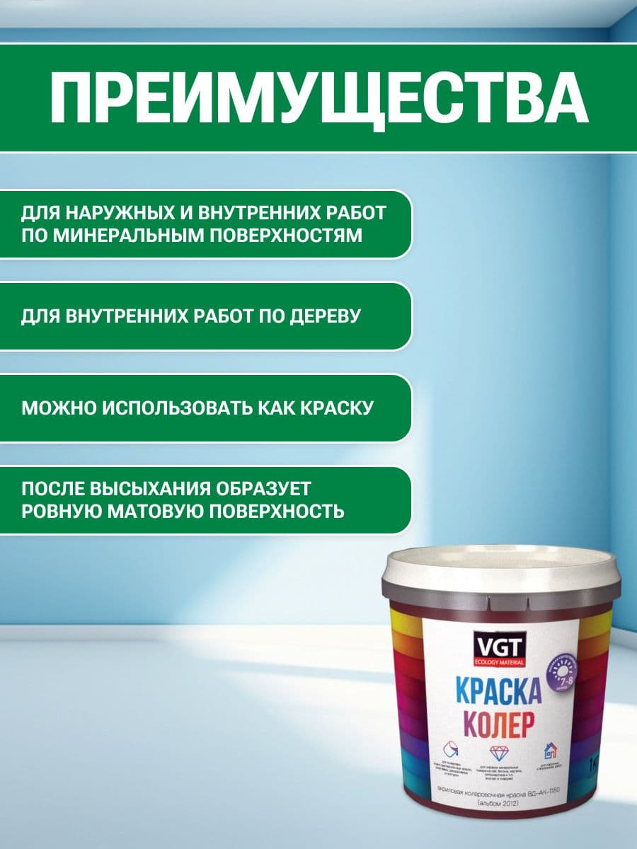 VGT/ВГТ Краска колеровочная, колер,(альб.2012) зеленое яблоко 1 кг 2