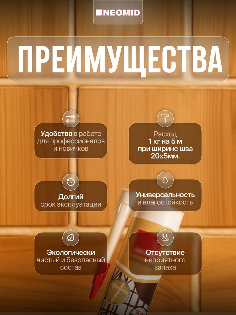 Neomid Герметик строительный для OSB-плит и деревянных поверхностей Неомид (310 мл.) картридж (БЕЛЫЙ) 2